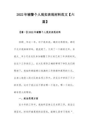 2022年辅警个人现实表现材料范文【六篇】.docx