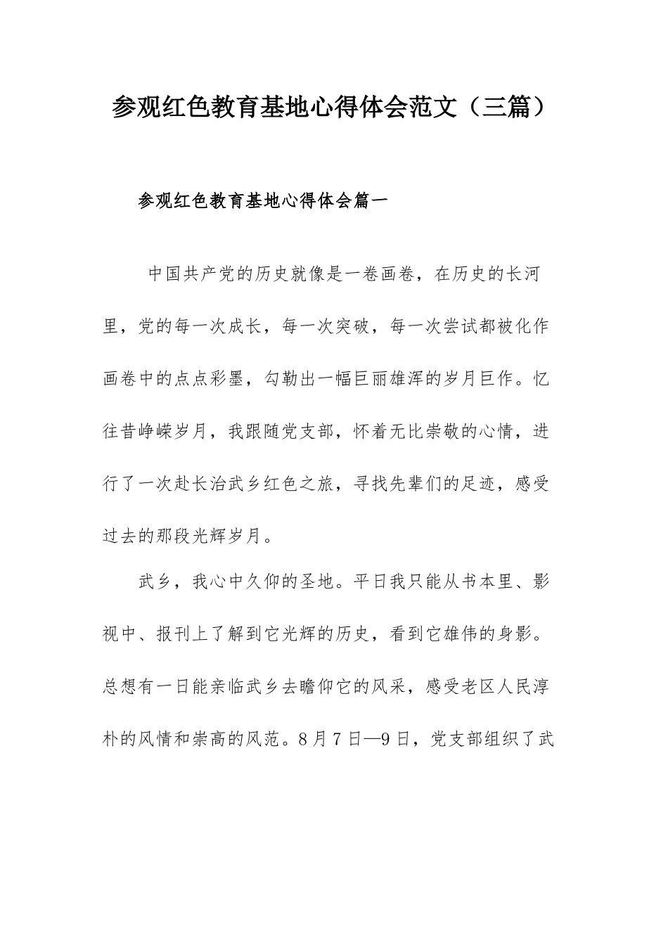 参观红色教育基地心得体会范文（三篇）.docx_第1页