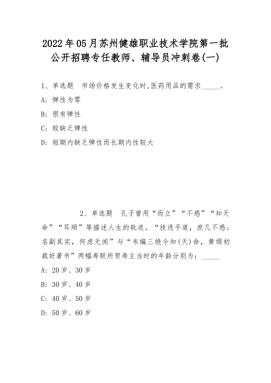 2022年05月苏州健雄职业技术学院第一批公开招聘专任教师、辅导员冲刺卷(带答案).docx_第1页