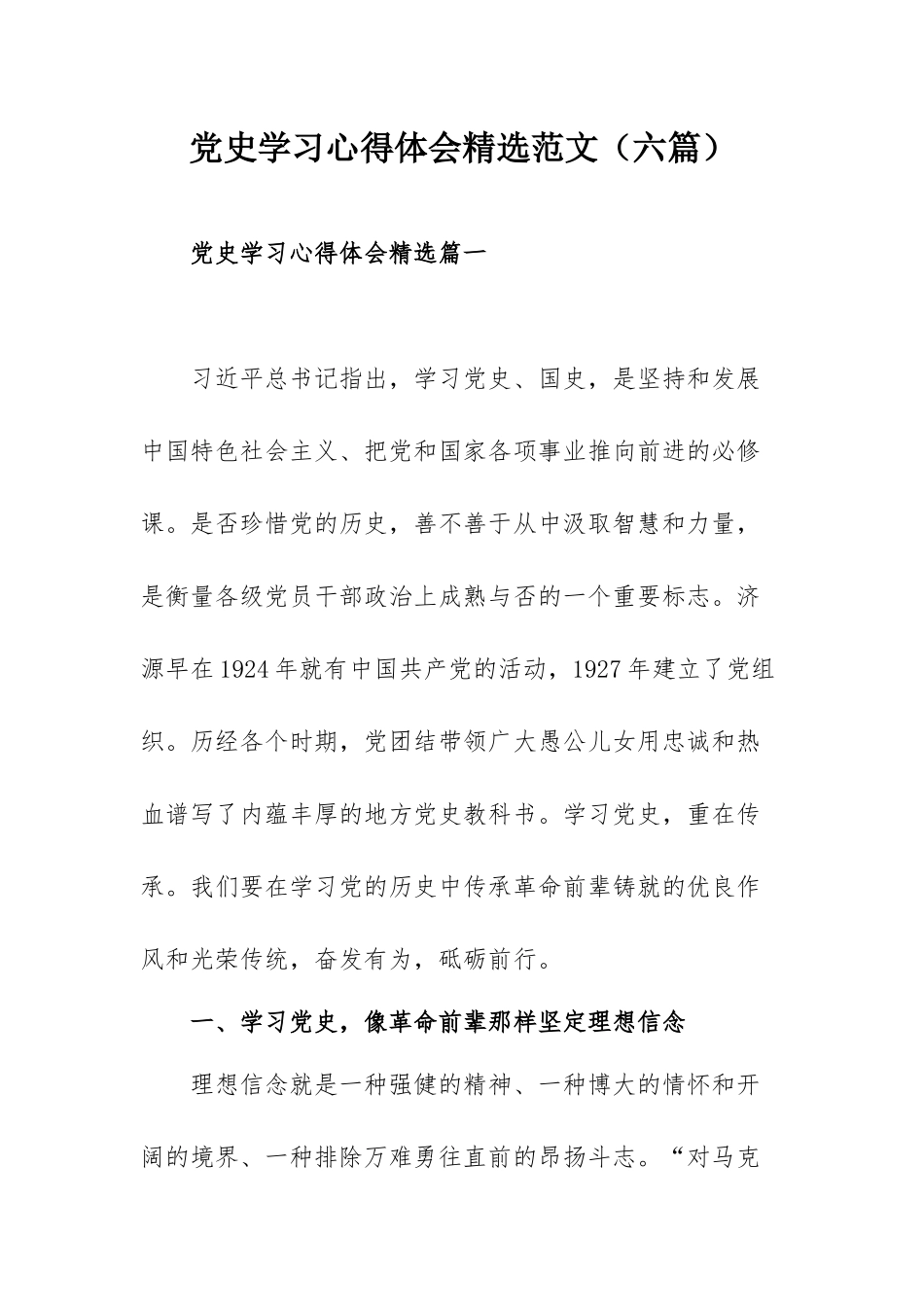 党史学习心得体会精选范文（六篇）.docx_第1页