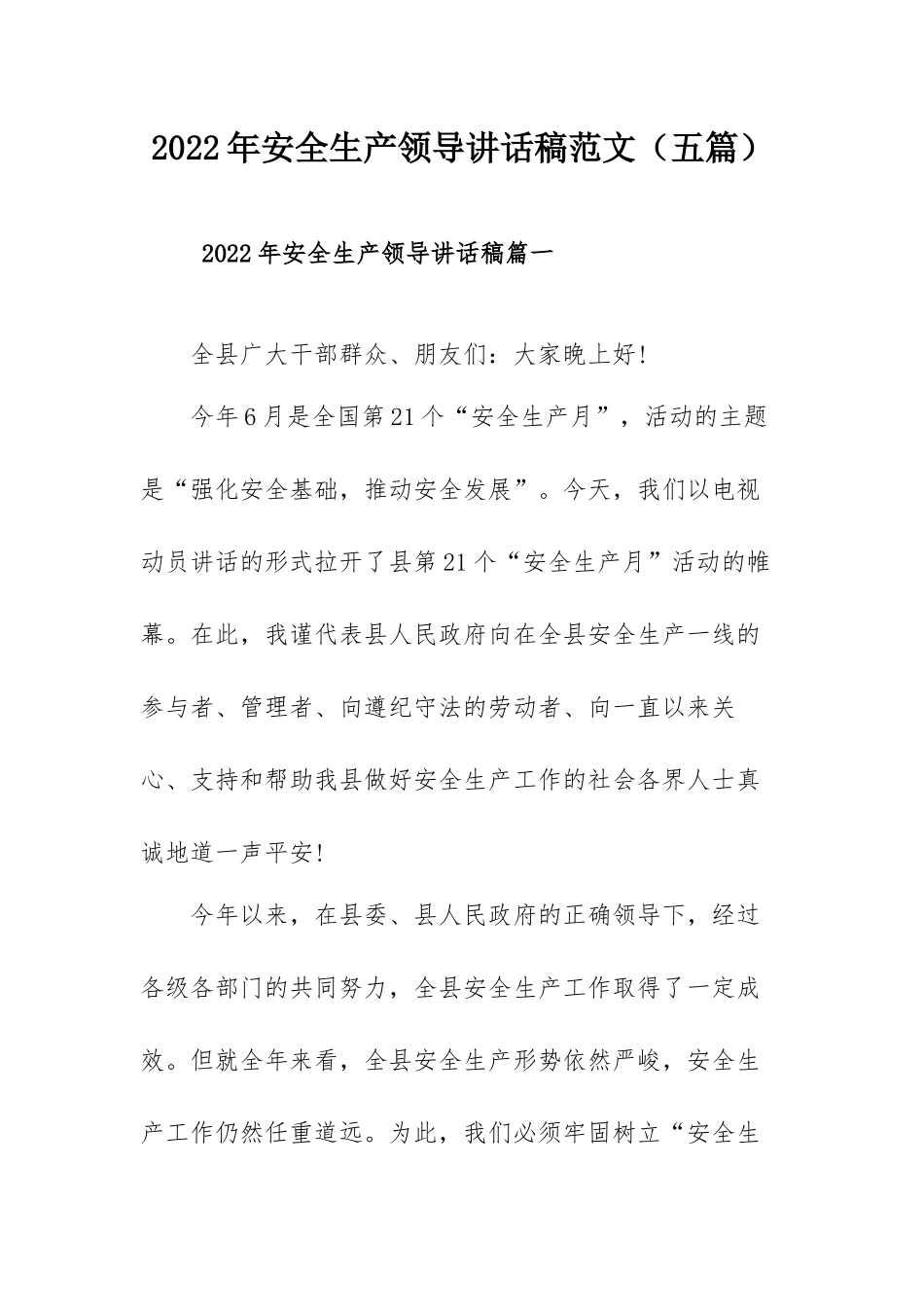 2022年安全生产领导讲话稿范文（五篇）.docx_第1页