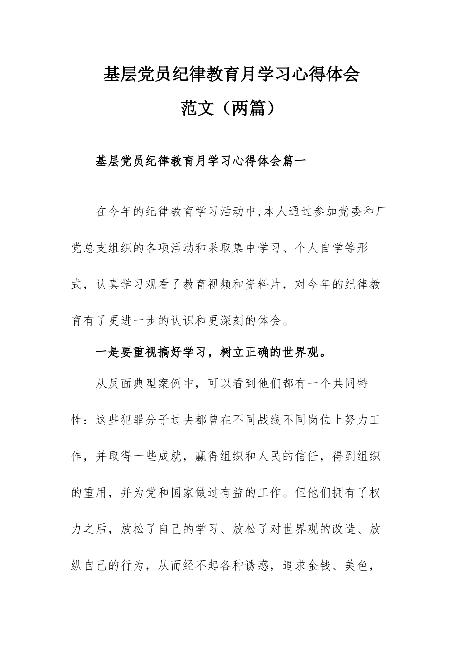 基层党员纪律教育月学习心得体会范文（两篇）.docx_第1页
