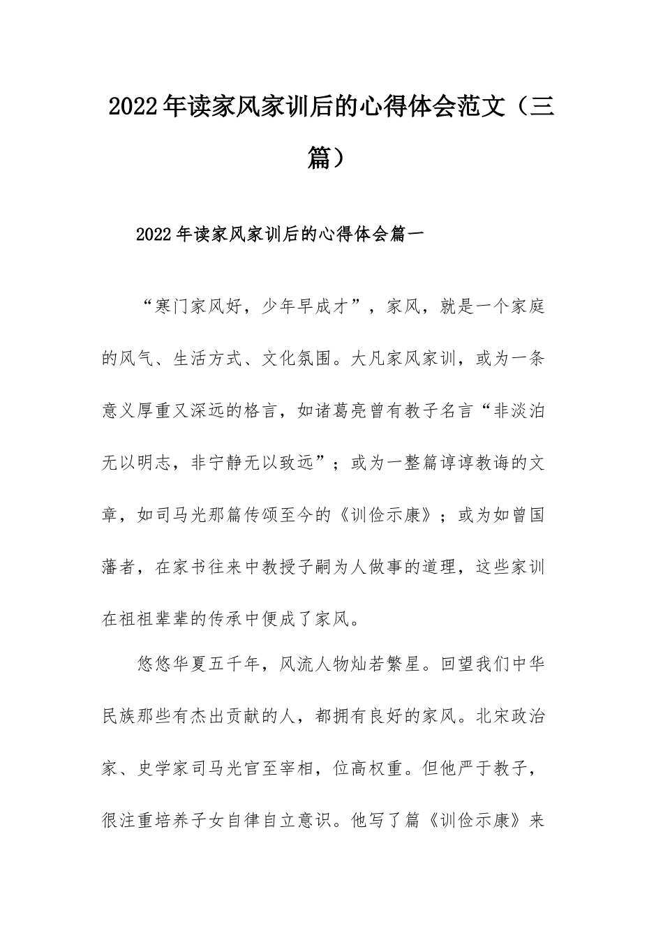 2022年读家风家训后的心得体会范文（三篇）.docx_第1页