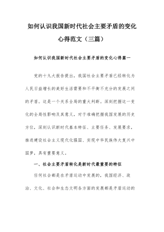 如何认识我国新时代社会主要矛盾的变化心得范文（三篇）.docx