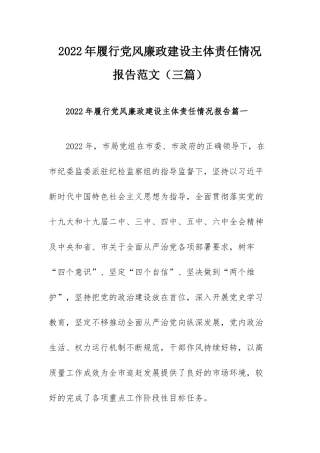 2022年履行党风廉政建设主体责任情况报告范文（三篇）.docx