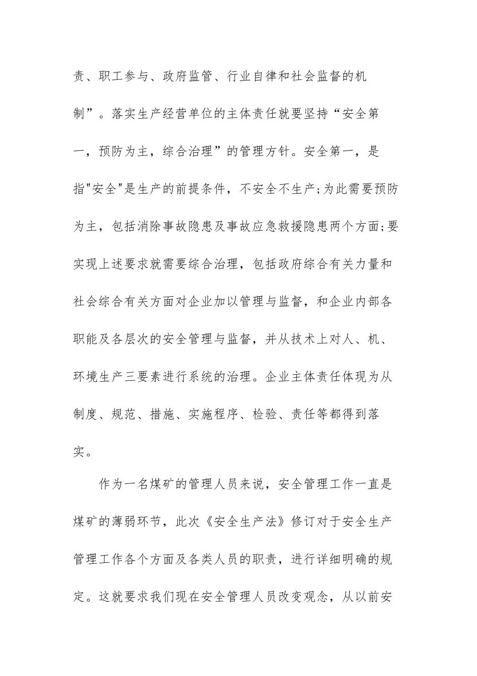 新《安全生产法》学习心得体会范文（五篇）.docx_第3页