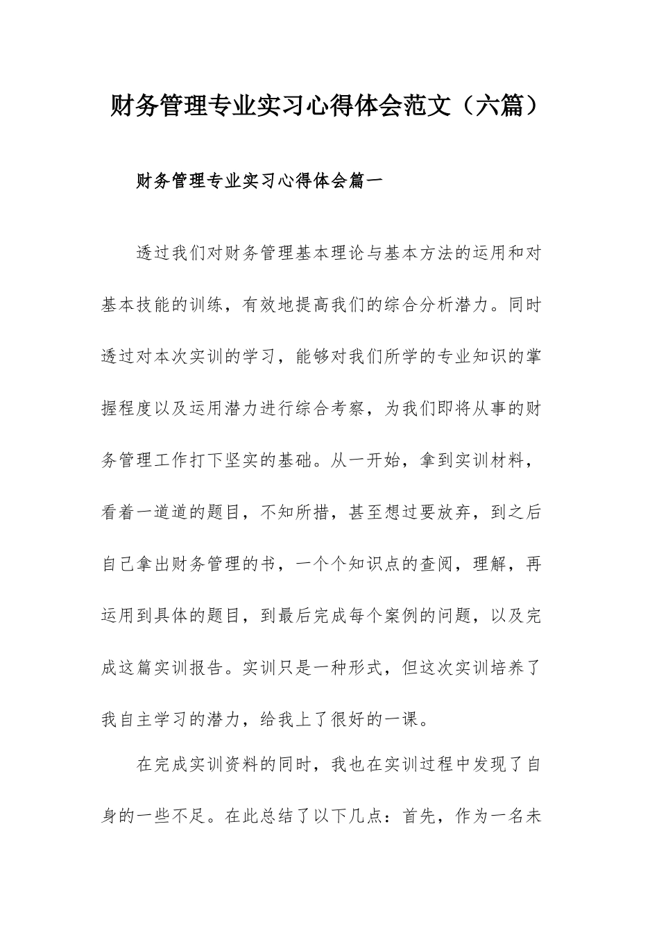 财务管理专业实习心得体会范文（六篇）.docx_第1页