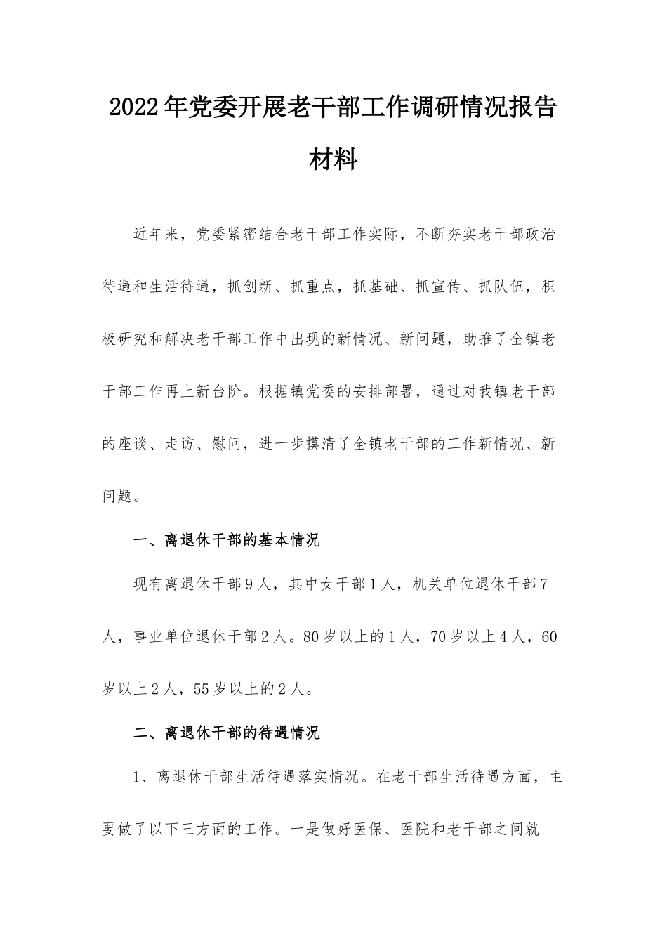 2022年党委开展老干部工作调研情况报告材料.docx_第1页