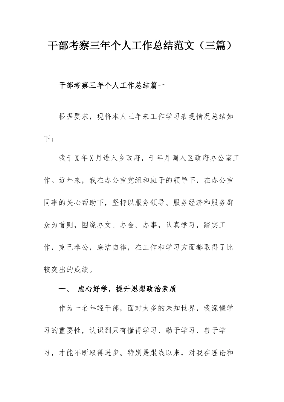 干部考察三年个人工作总结范文（三篇）.docx_第1页