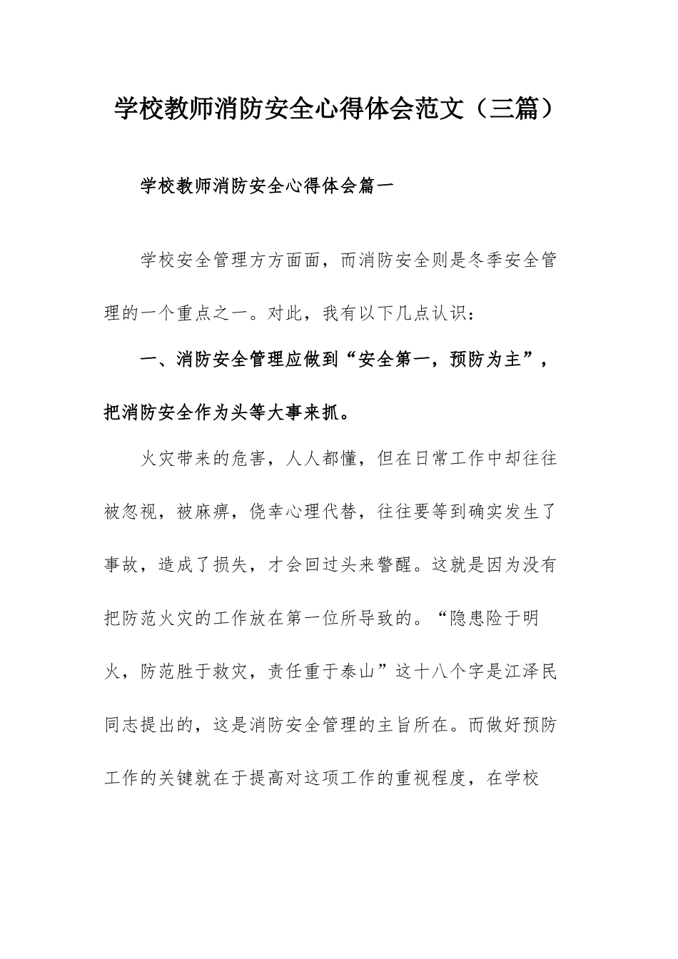 学校教师消防安全心得体会范文（三篇）.docx_第1页