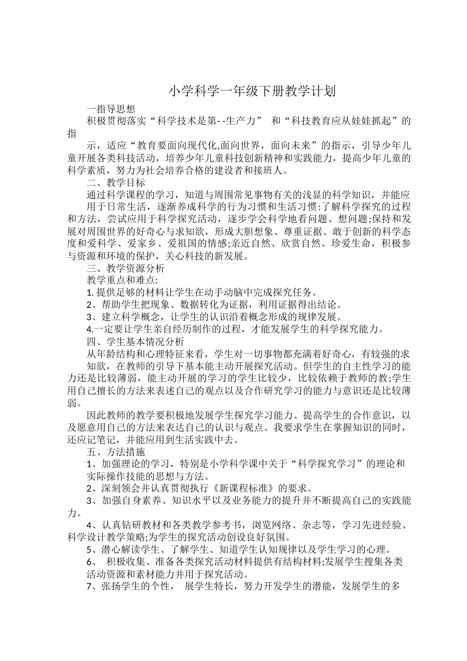 小学科学一年级下册教学计划.docx_第1页
