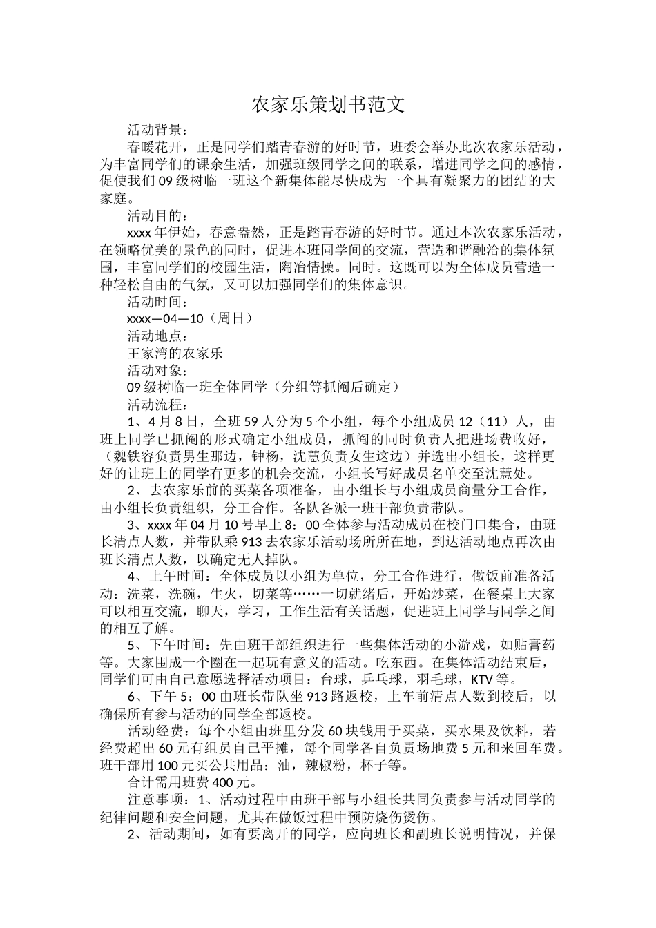 农家乐策划书范文.docx_第1页