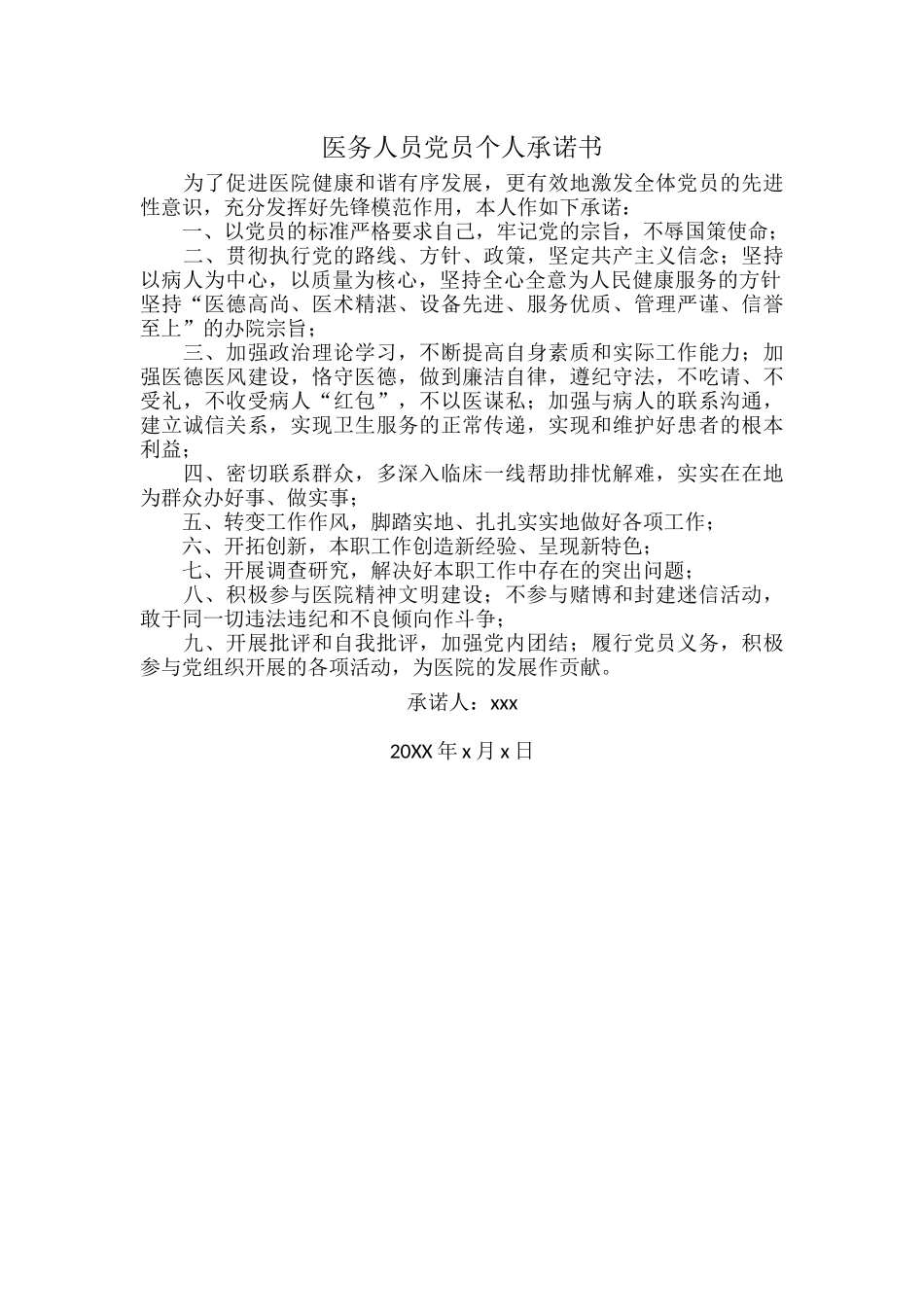 医务人员党员个人承诺书.docx_第1页