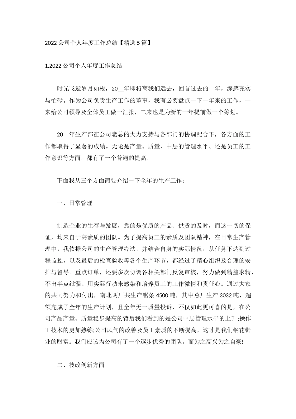 2022公司个人年度工作总结【精选5篇】.docx_第1页