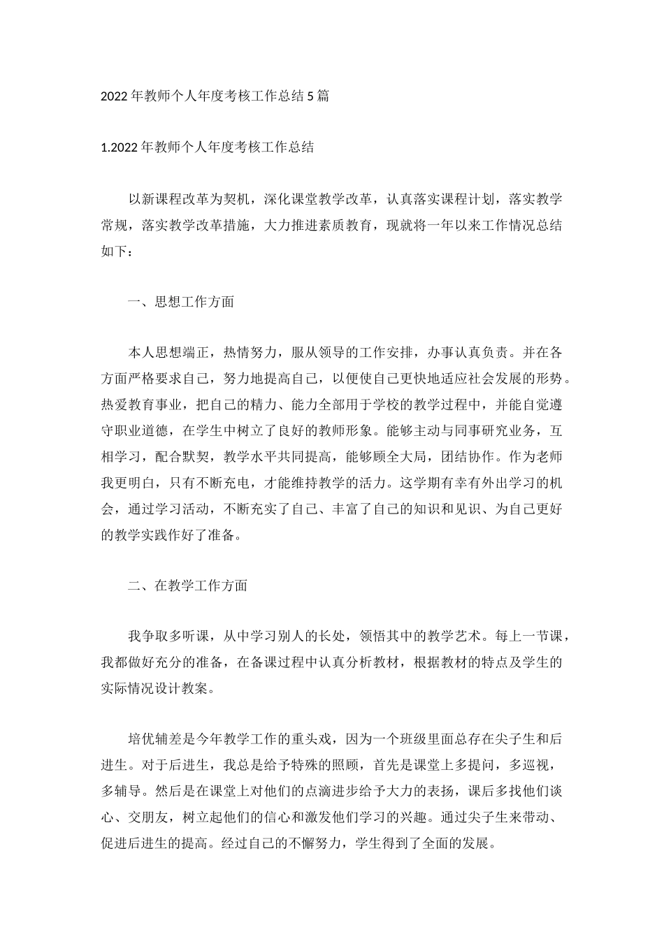 2022年教师个人年度考核工作总结5篇.docx_第1页