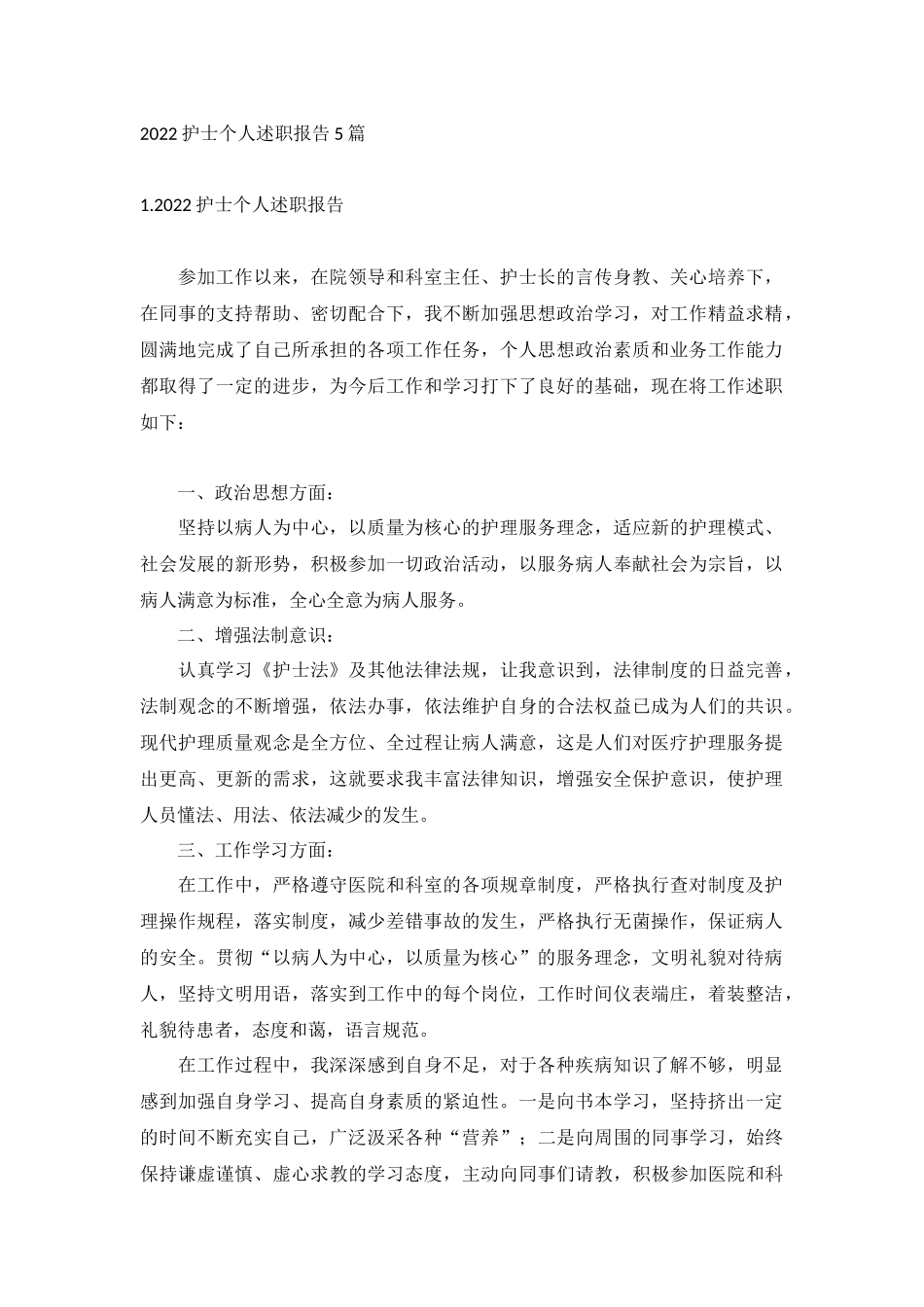 2022护士个人述职报告5篇.docx_第1页