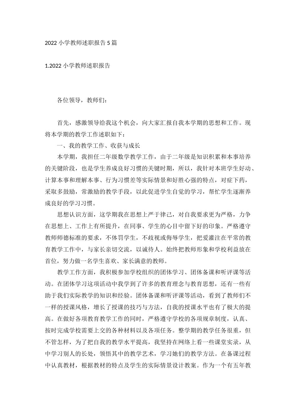 2022小学教师述职报告5篇.docx_第1页