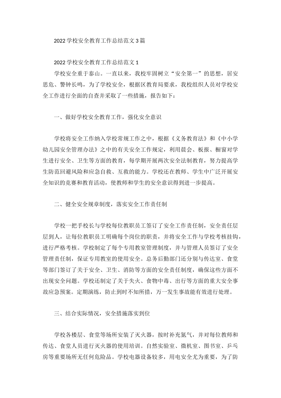 2022学校安全教育工作总结范文3篇.docx_第1页