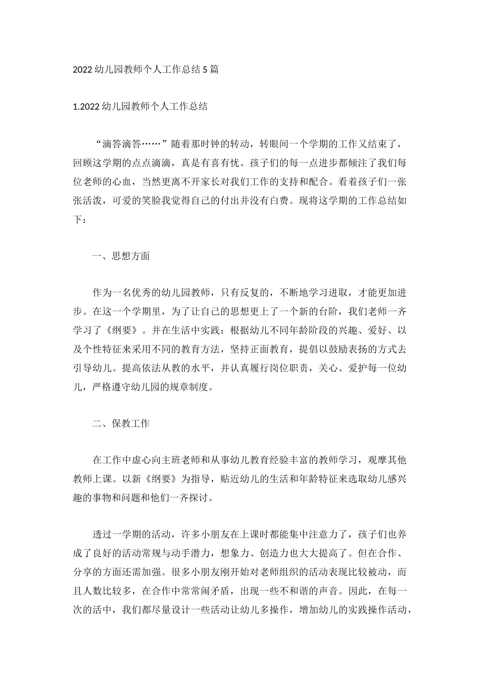 2022幼儿园教师个人工作总结5篇.docx_第1页