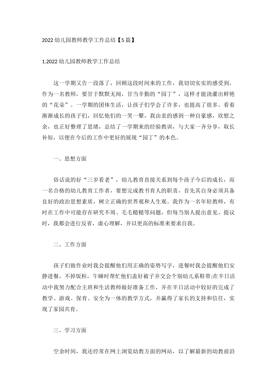 2022幼儿园教师教学工作总结【5篇】.docx_第1页