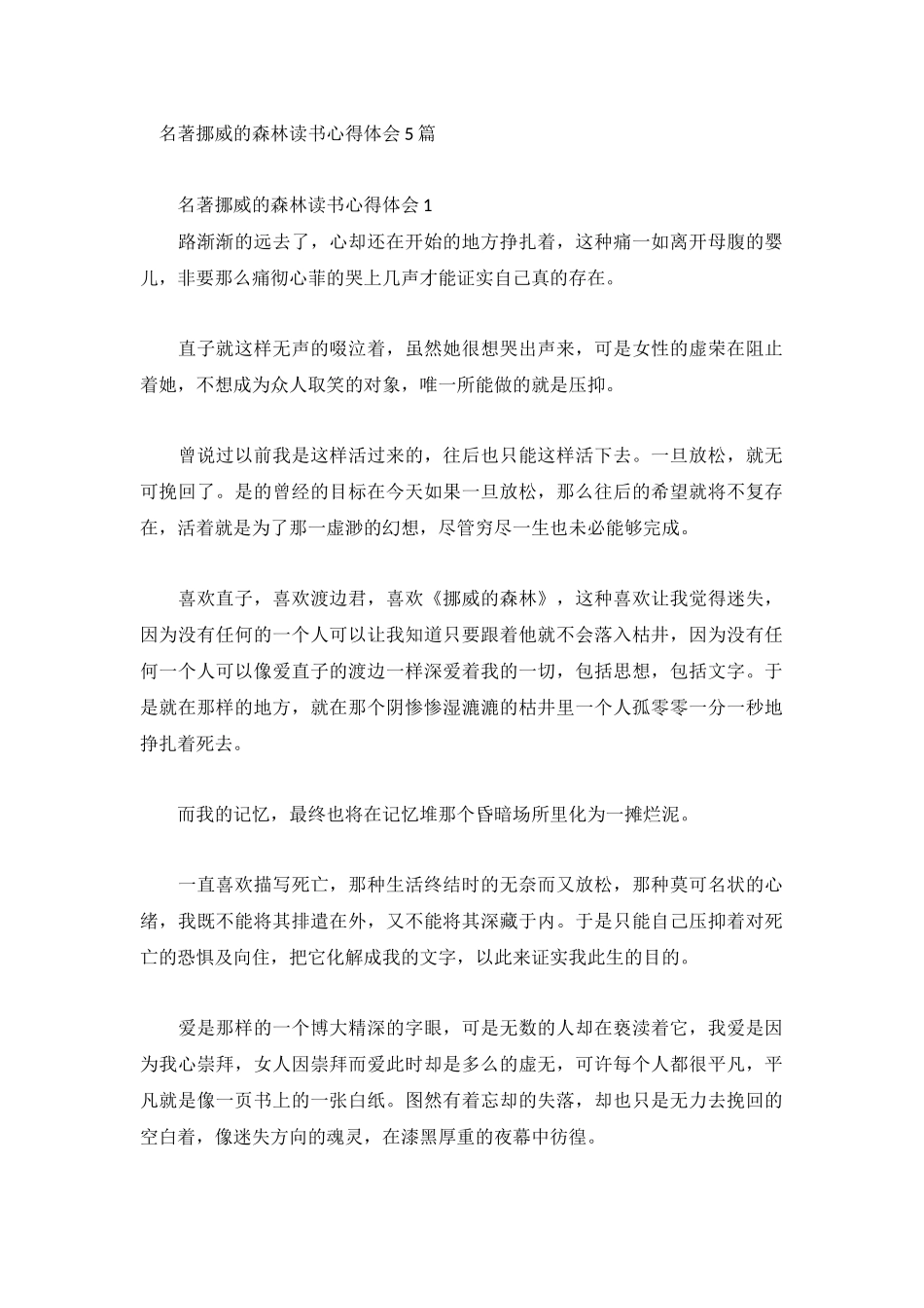 名著挪威的森林读书心得体会5篇.docx_第1页