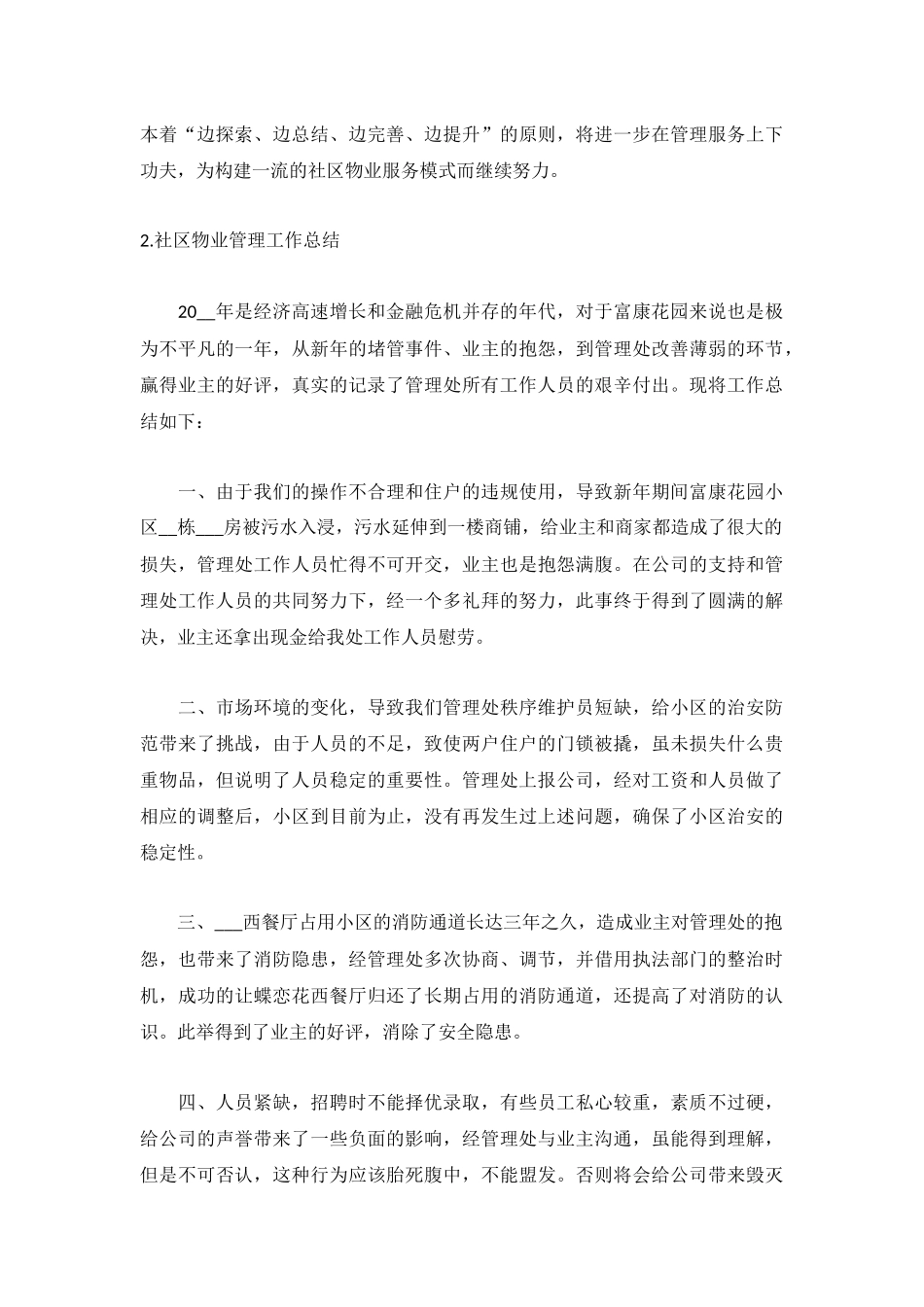 社区物业管理工作总结范文5篇.docx_第3页