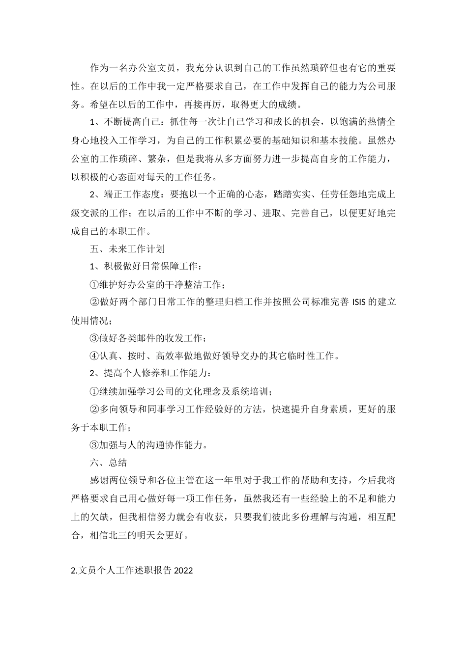 文员个人工作述职报告2022年5篇.docx_第3页