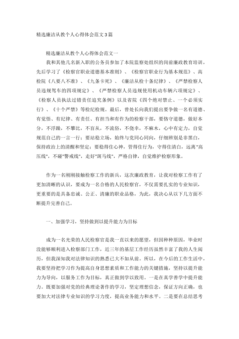 精选廉洁从教个人心得体会范文3篇.docx_第1页