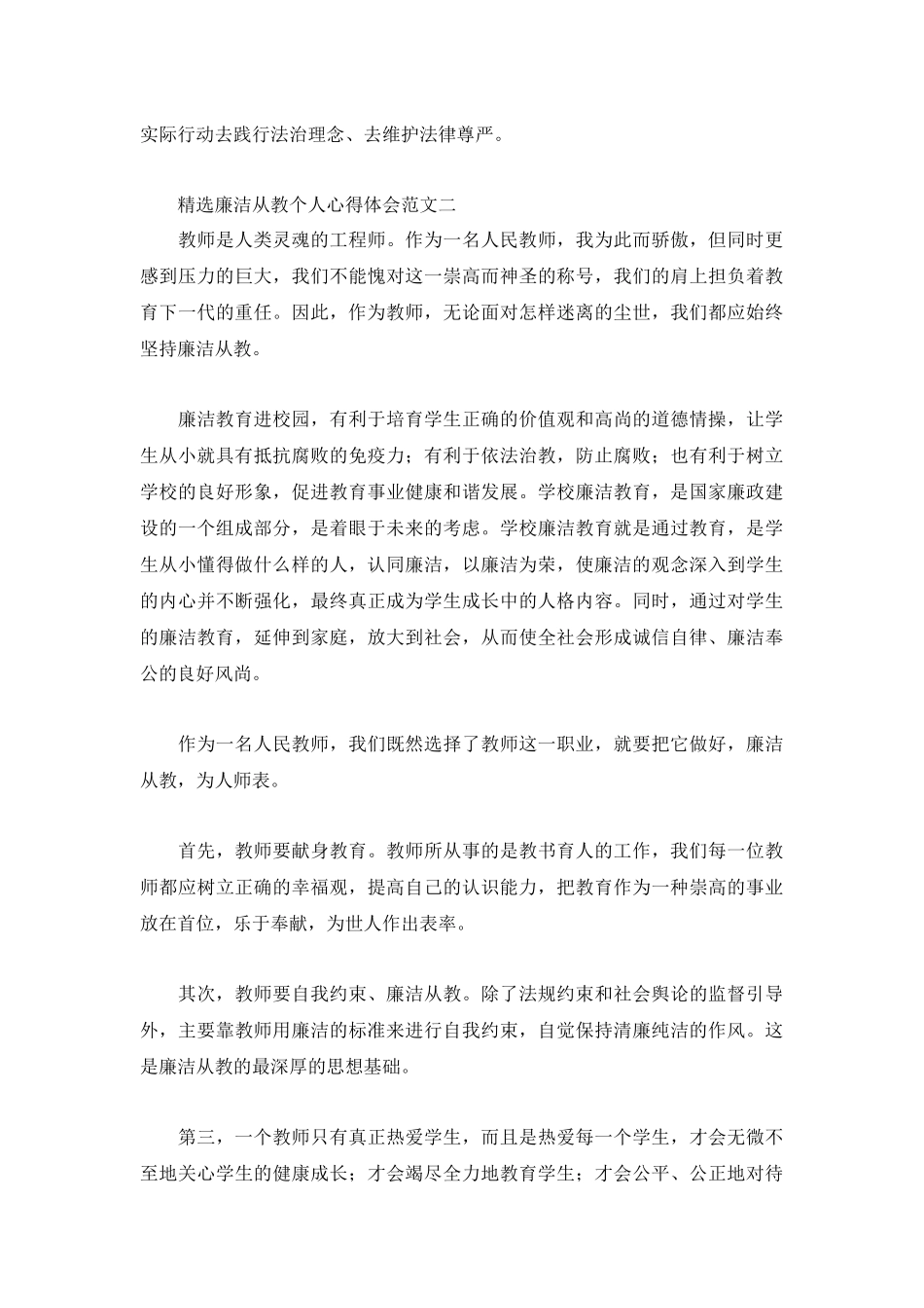 精选廉洁从教个人心得体会范文3篇.docx_第3页