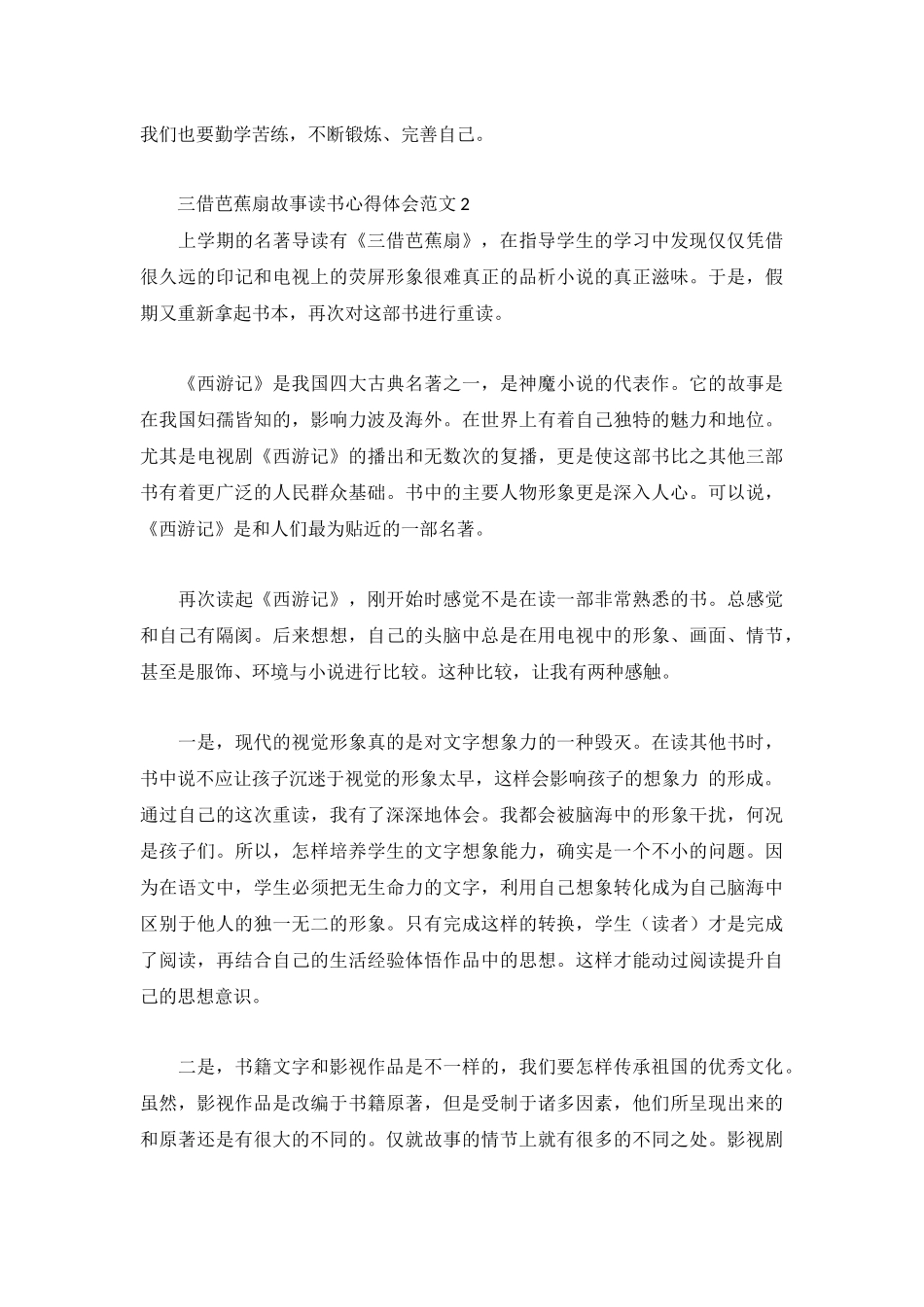 三借芭蕉扇故事读书心得体会范文3篇.docx_第2页