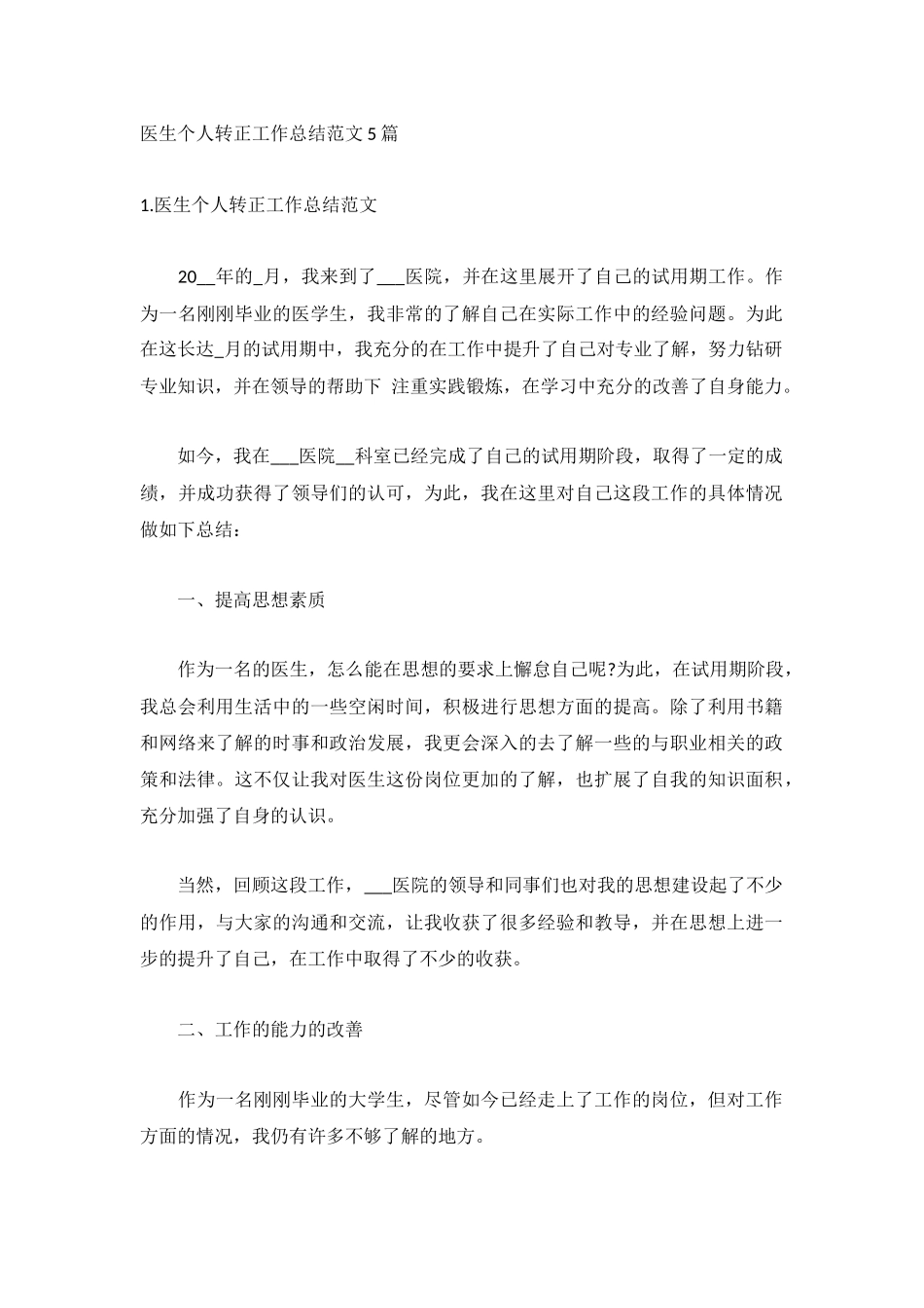 医生个人转正工作总结范文5篇.docx_第1页