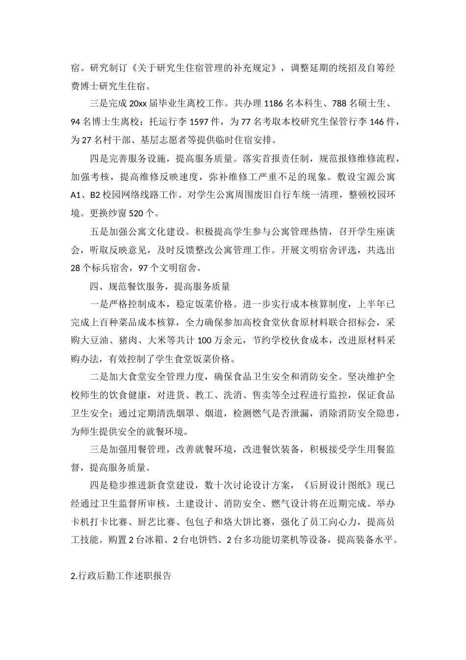 行政后勤工作述职报告5篇.docx_第3页