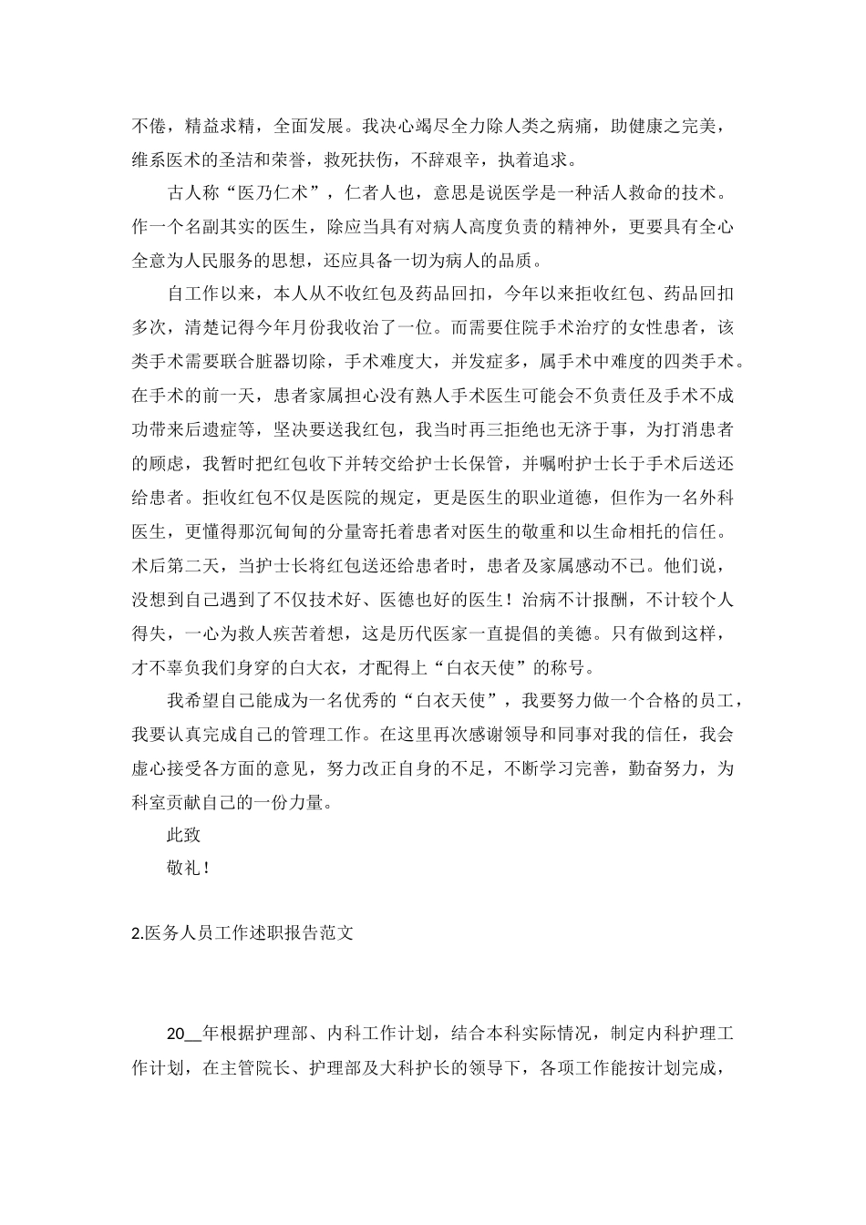 医务人员工作述职报告范文5篇.docx_第2页