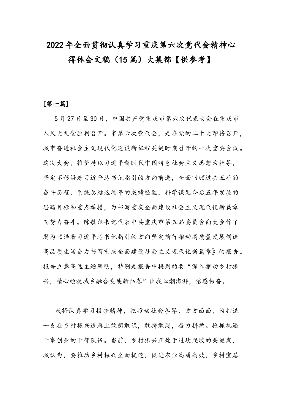 2022年全面贯彻认真学习重庆第六次党代会精神心得体会文稿（15篇）大集锦【供参考】.docx_第1页