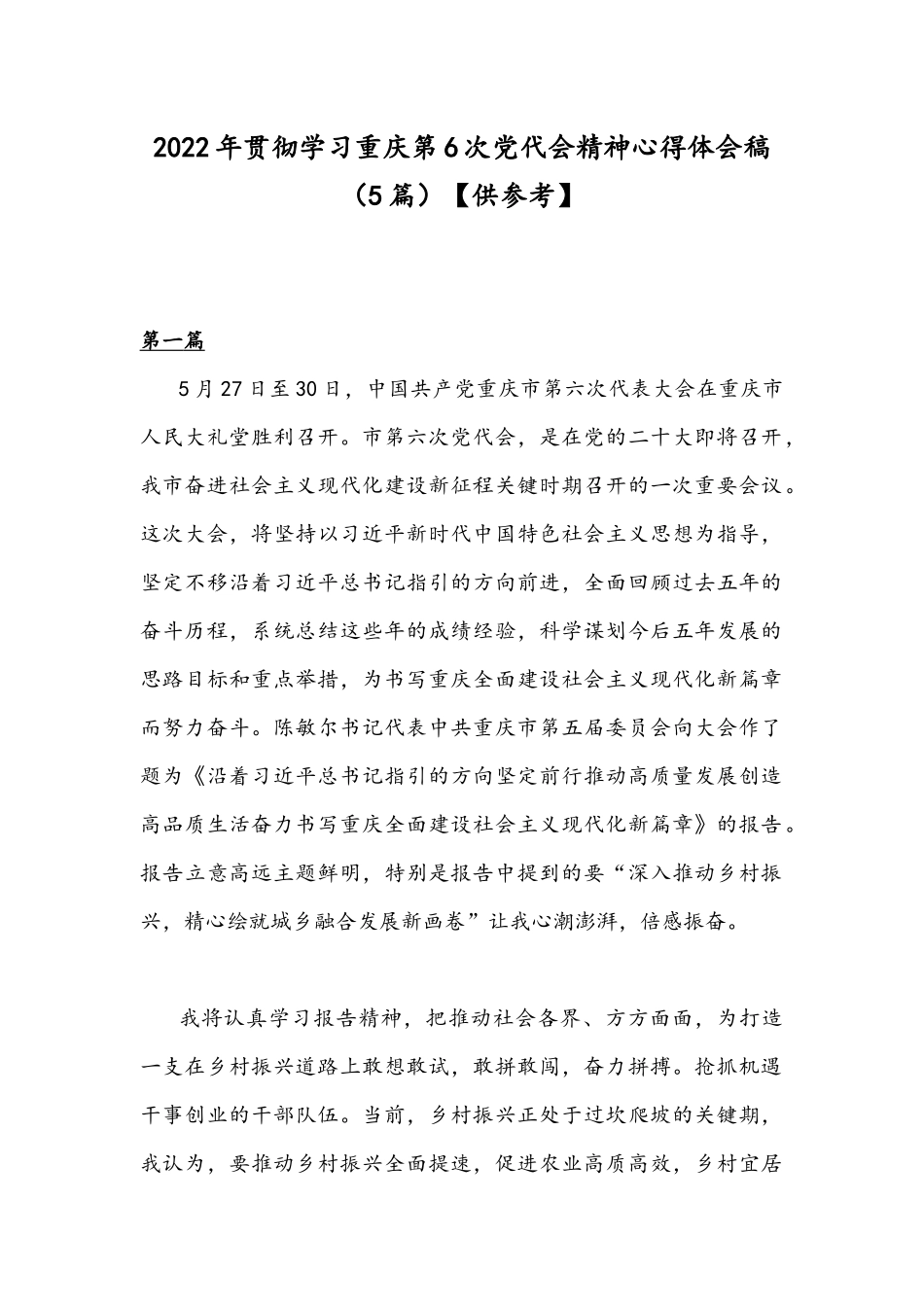 2022年贯彻学习重庆第6次党代会精神心得体会稿（5篇）【供参考】.docx_第1页