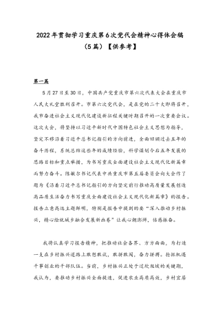 2022年贯彻学习重庆第6次党代会精神心得体会稿（5篇）【供参考】.docx
