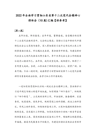 2022年全面学习贯彻山东第十二次党代会精神心得体会（10篇)汇编【供参考】.docx