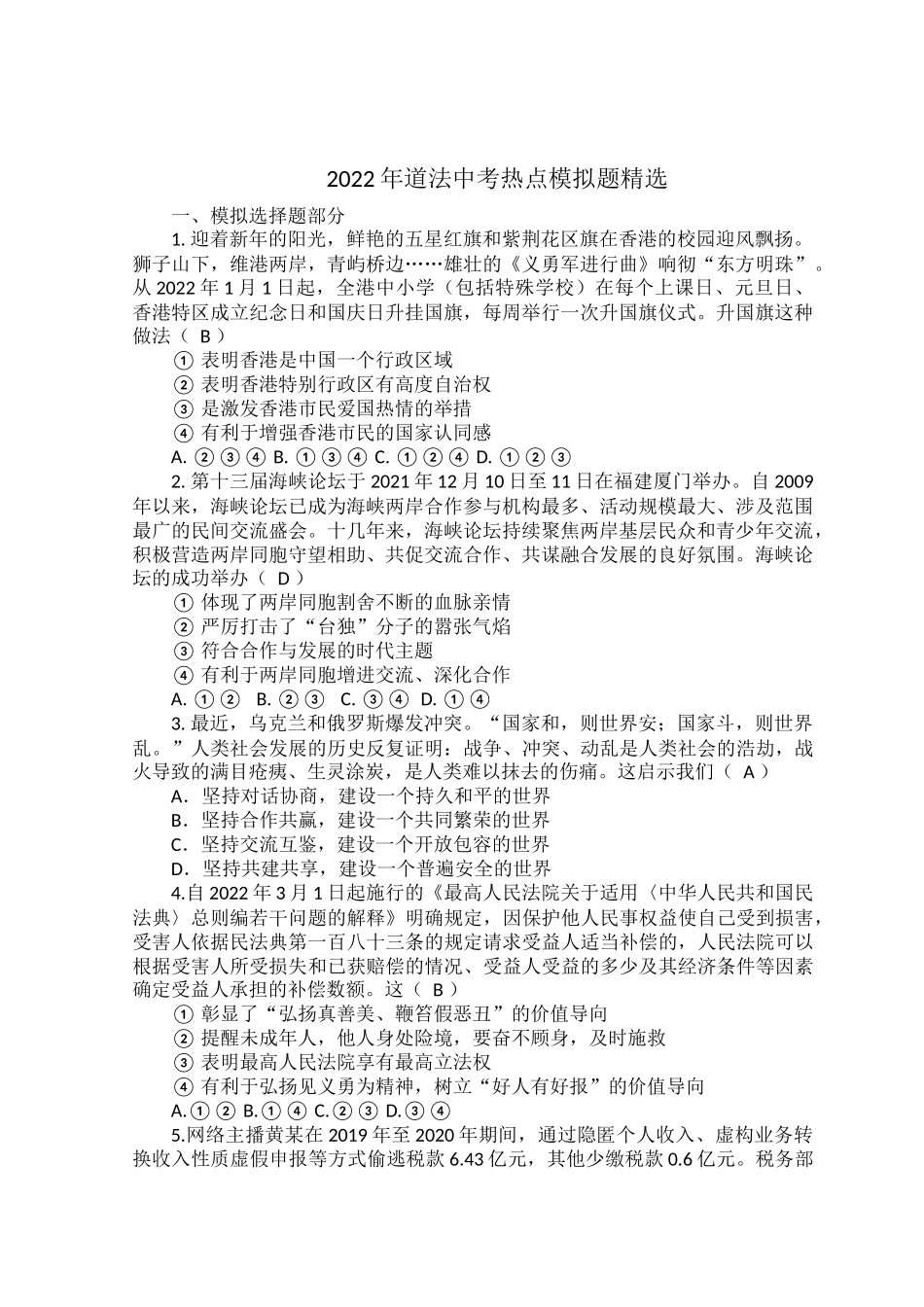 2022年道法中考热点模拟题精选.docx_第1页