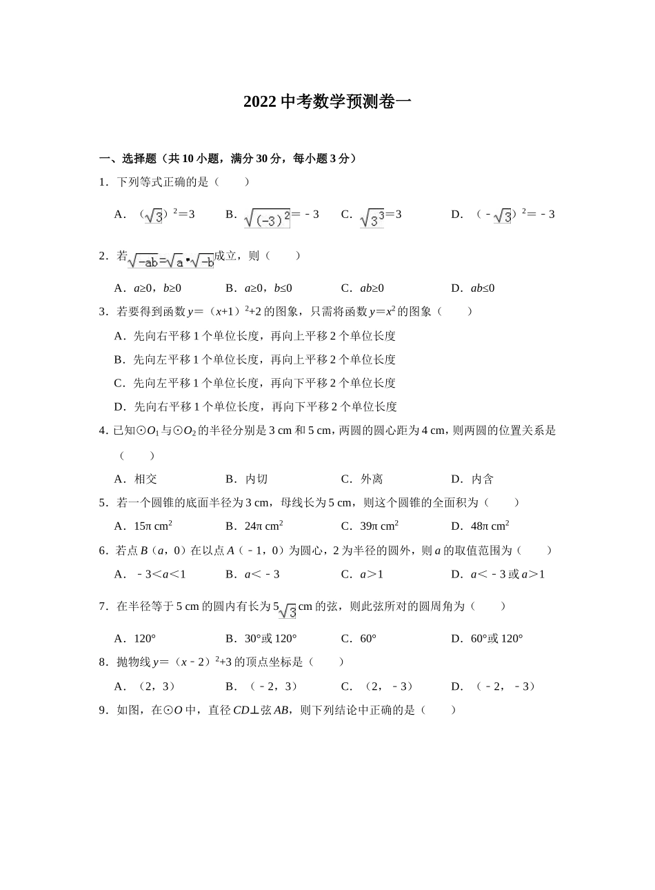 2022中考数学预测卷（一）.doc_第1页