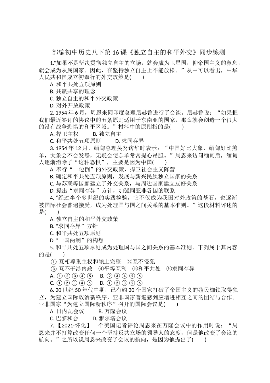 部编初中历史八下第16课《独立自主的和平外交》同步练测.docx_第1页