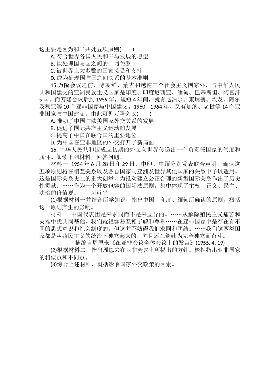 部编初中历史八下第16课《独立自主的和平外交》同步练测.docx_第3页