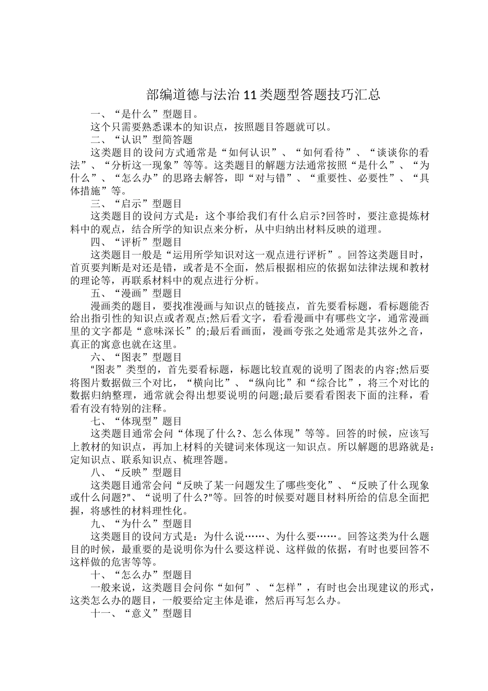 部编道德与法治11类题型答题技巧汇总.docx_第1页