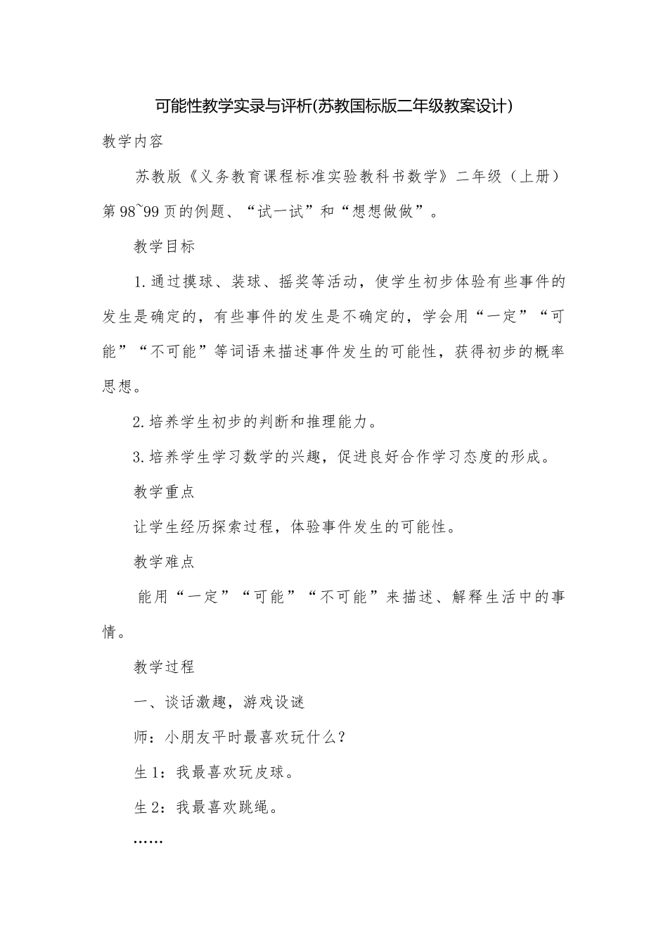 可能性教学实录与评析(苏教国标版二年级教案设计).docx_第1页