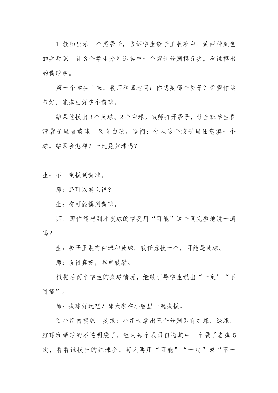 可能性教学实录与评析(苏教国标版二年级教案设计).docx_第3页