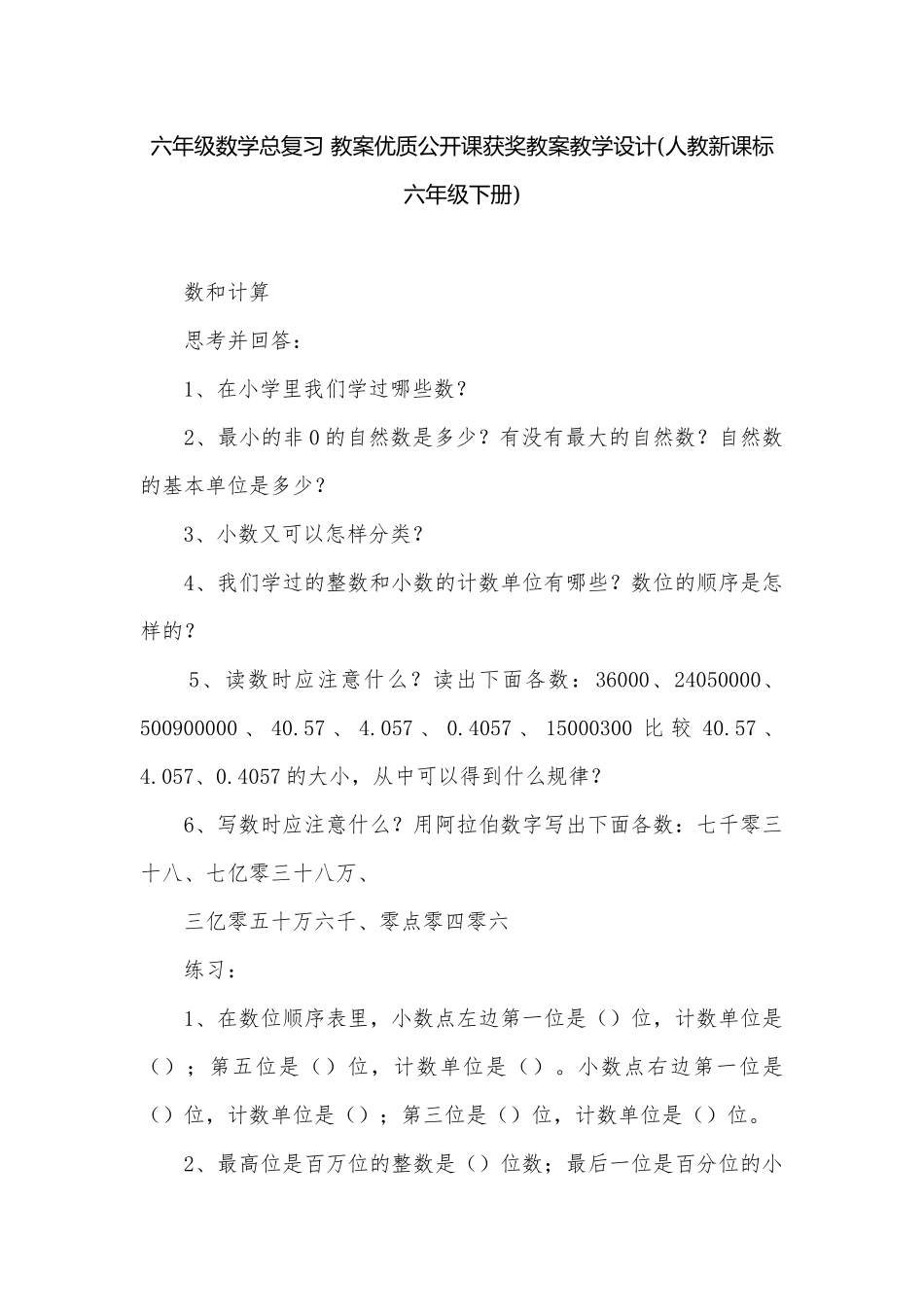 六年级数学总复习 教案优质公开课获奖教案教学设计(人教新课标六年级下册).docx_第1页