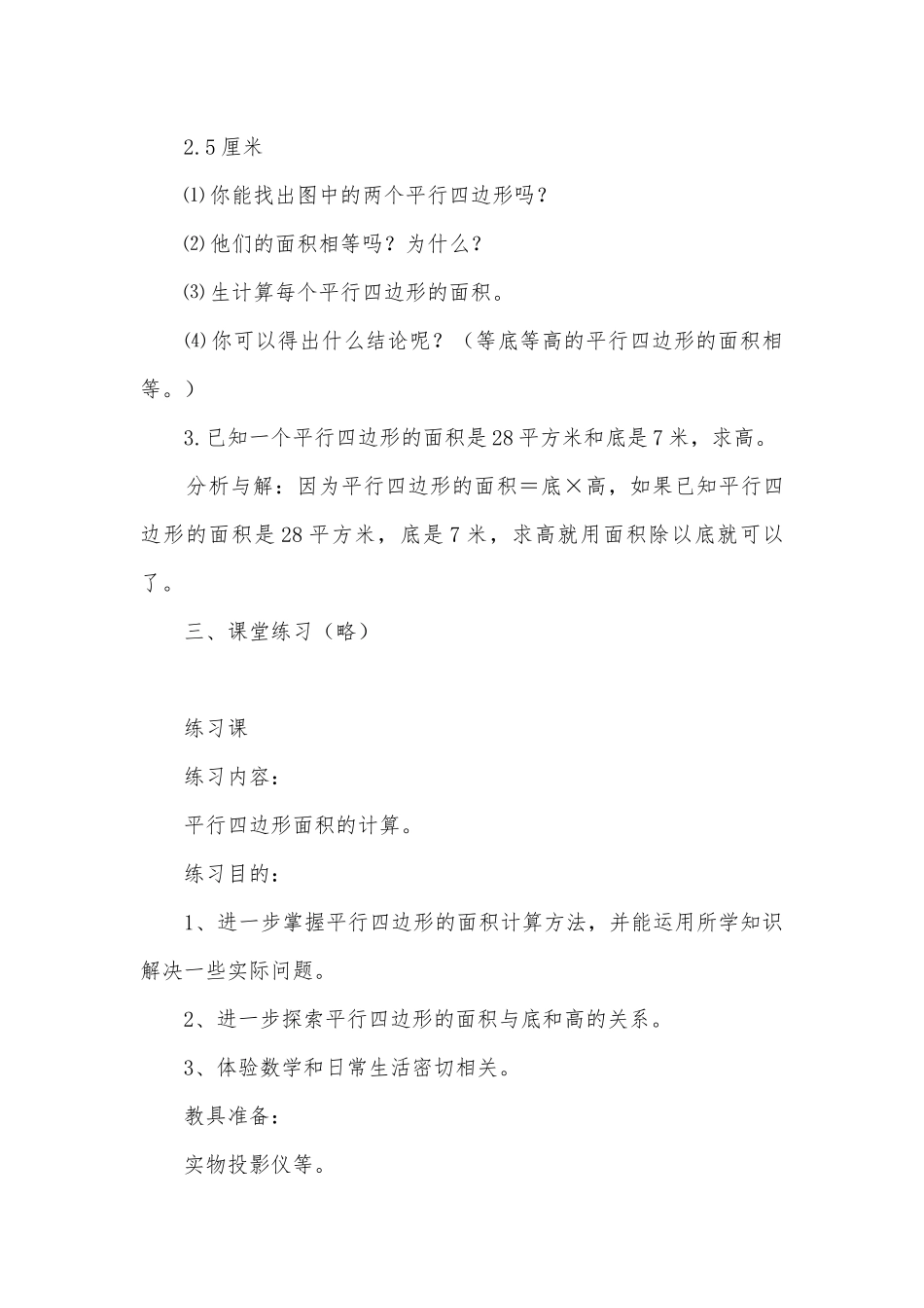 平行四边形面积计算的练习 教案优质公开课获奖教案教学设计(北师大版五年级上册).docx_第3页