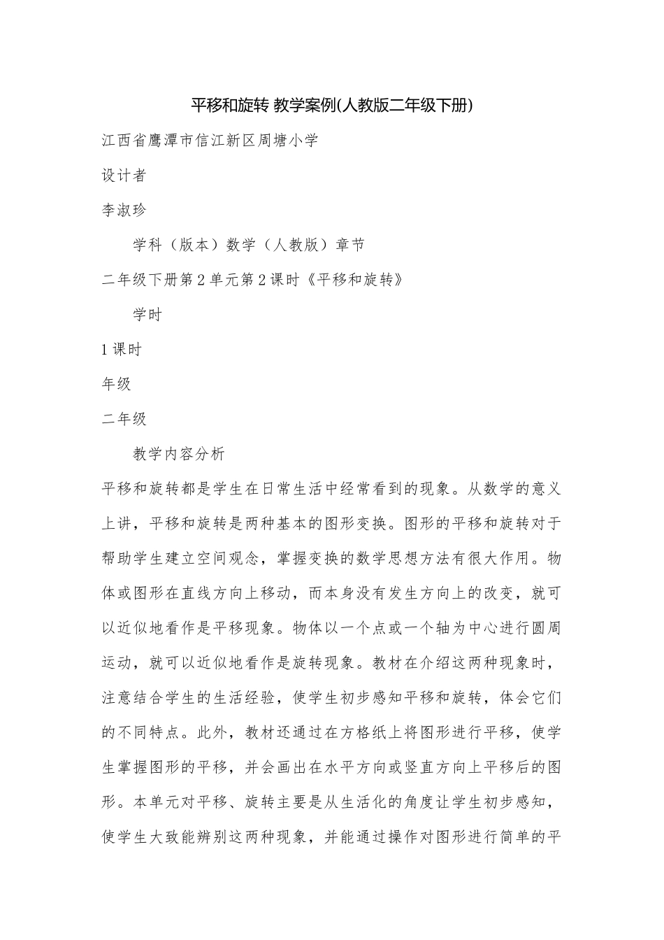 平移和旋转 教学案例(人教版二年级下册).docx_第1页