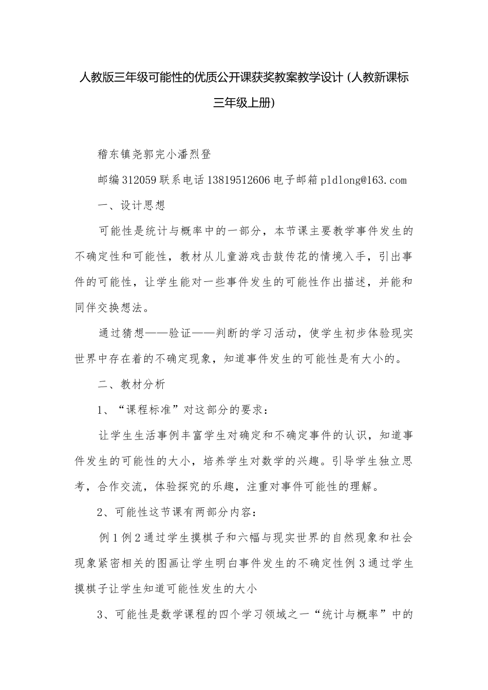 人教版三年级可能性的优质公开课获奖教案教学设计 (人教新课标三年级上册).docx_第1页