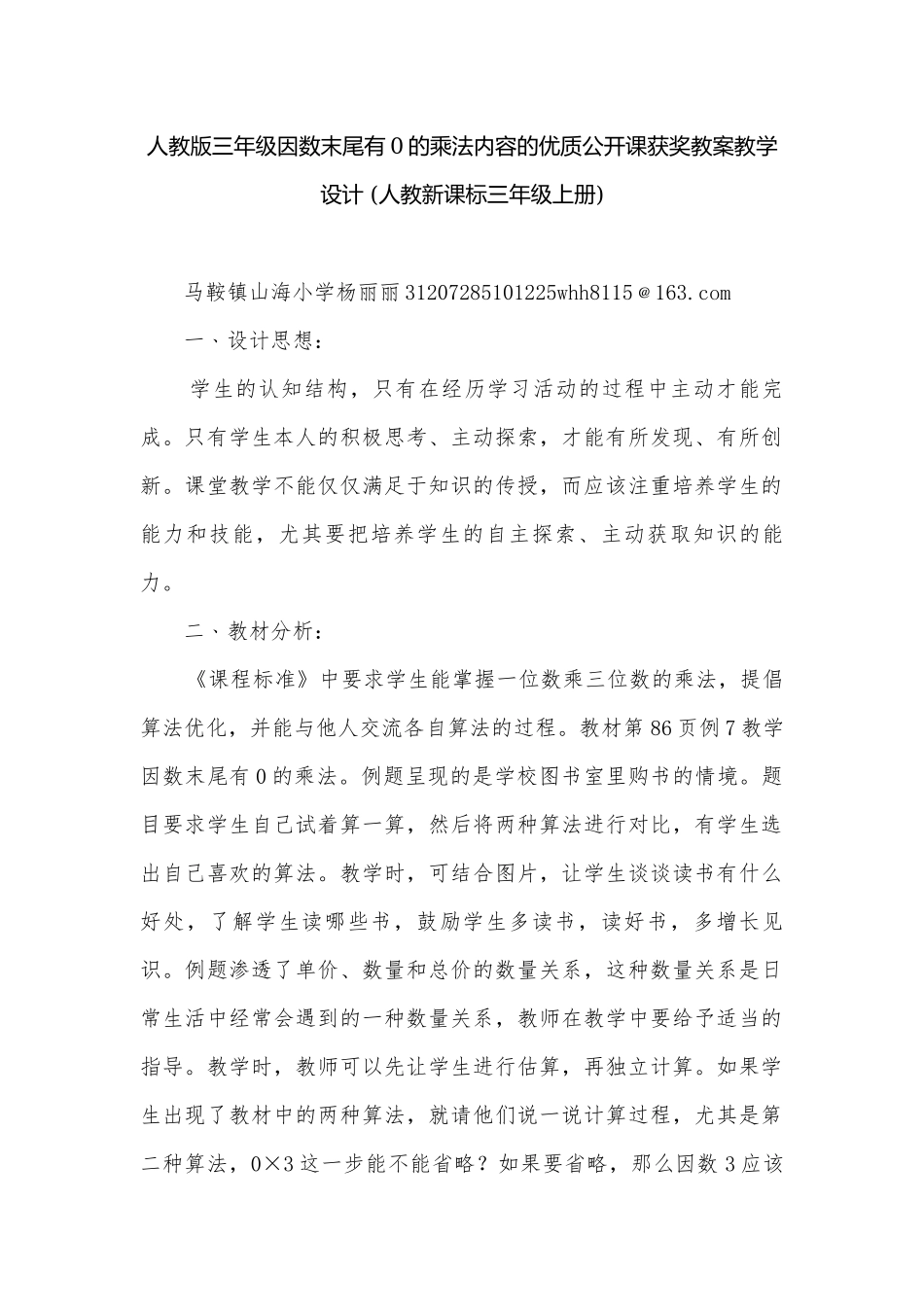 人教版三年级因数末尾有0的乘法内容的优质公开课获奖教案教学设计 (人教新课标三年级上册).docx_第1页