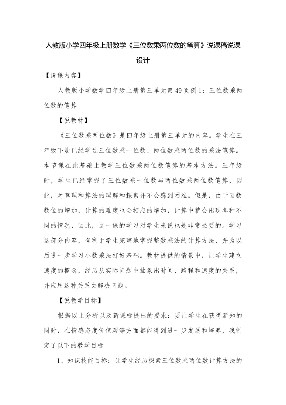 人教版小学四年级上册数学《三位数乘两位数的笔算》说课稿说课设计.docx_第1页